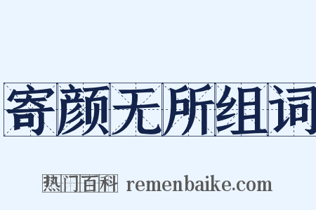 寄颜无所组词是什么意思的图片